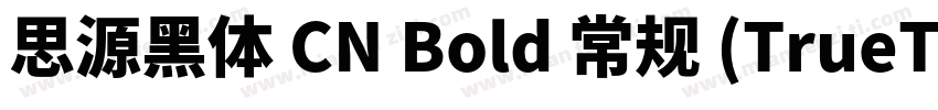 思源黑体 CN Bold 常规 (TrueType)(CHINESE 字体转换